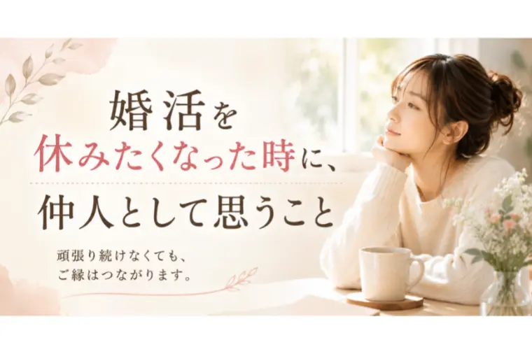 婚活を休みたくなった時に読む話
