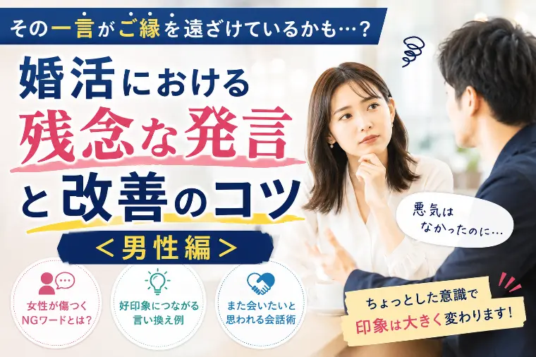  婚活における残念な発言と改善のコツ＜男性編＞