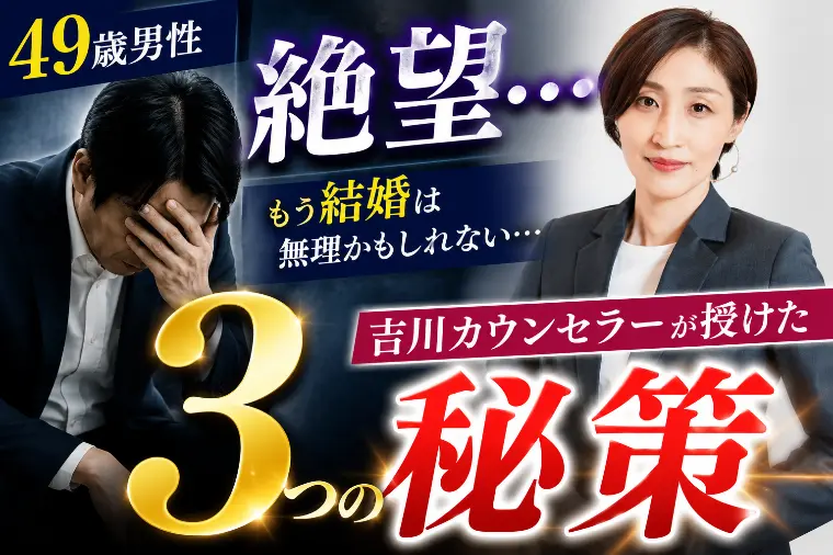絶望する49歳男性に吉川カウンセラーが伝授した3つの秘策