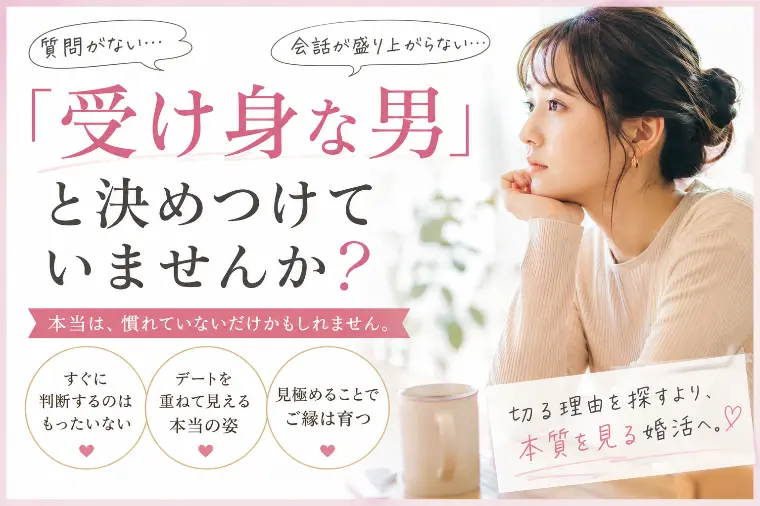 「受け身な男」と決めつけていませんか？
