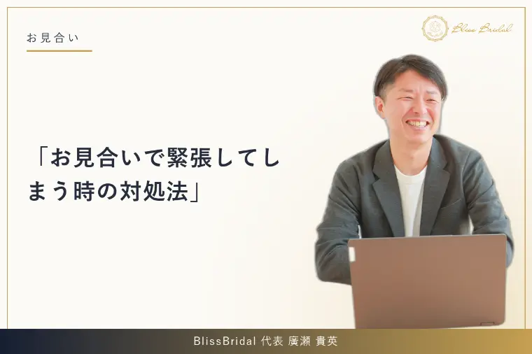 お見合いで緊張してしまう時の対処法