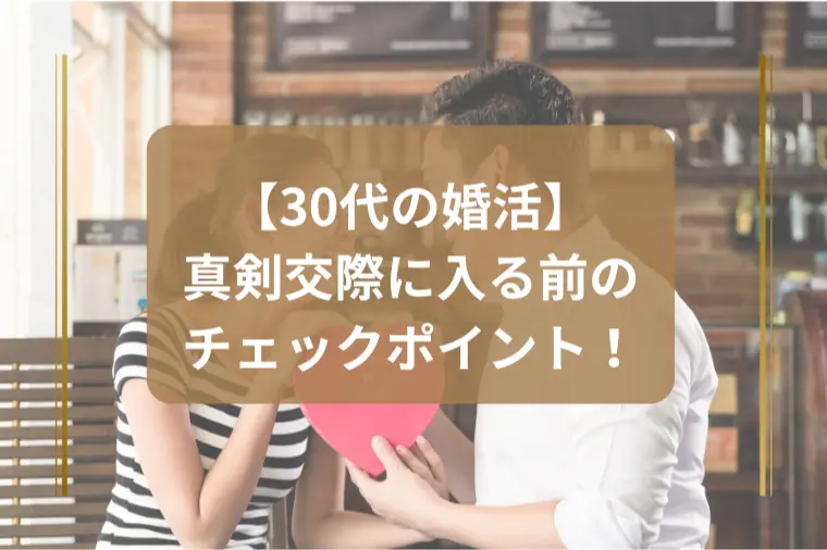 真剣交際前に確認すべきこと