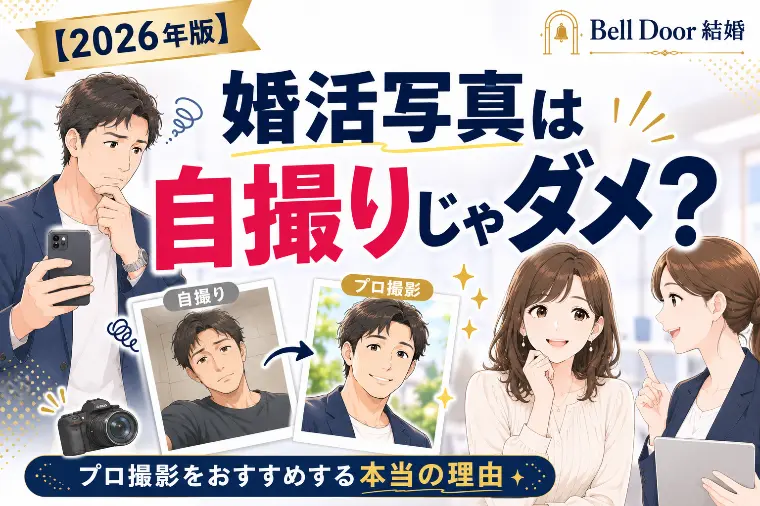 婚活写真は自撮りじゃダメ？プロ撮影をおすすめする理由