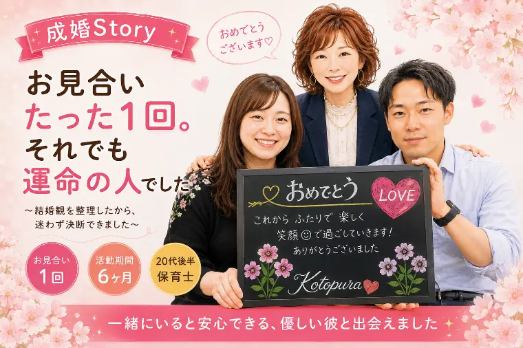 【20代婚活】成婚Story💛お見合たった１回運命の人