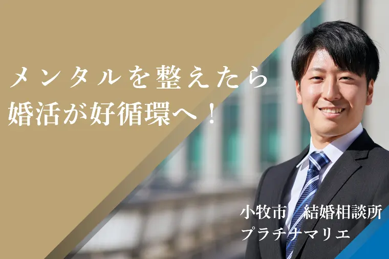 メンタルを整えたら婚活が好循環へ！