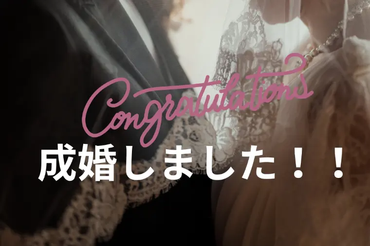 かぎしっぽ園の会員さんが成婚しました！！