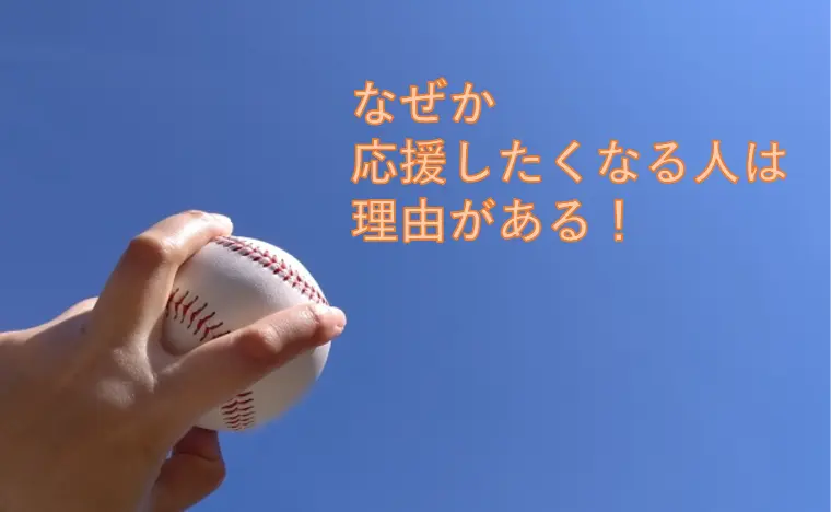 なぜか応援したくなる人には理由がある！