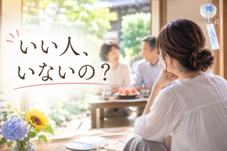 【30代・40代の婚活】帰省が少し苦しくなる理由