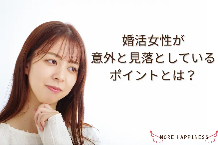 婚活女性が意外と見落としているポイントとは？