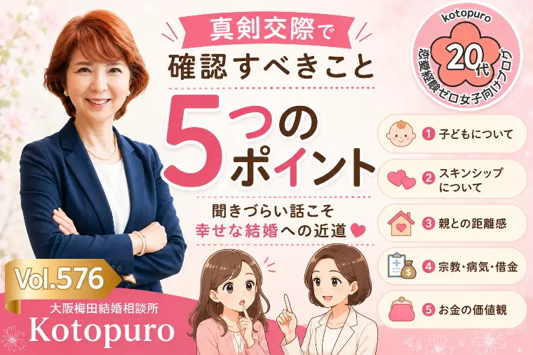 【20代婚活】真剣交際💛確認すべき5つのポイント