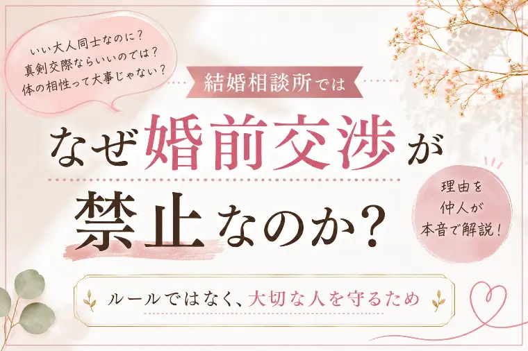 結婚相談所では、なぜ婚前交渉は禁止なのか