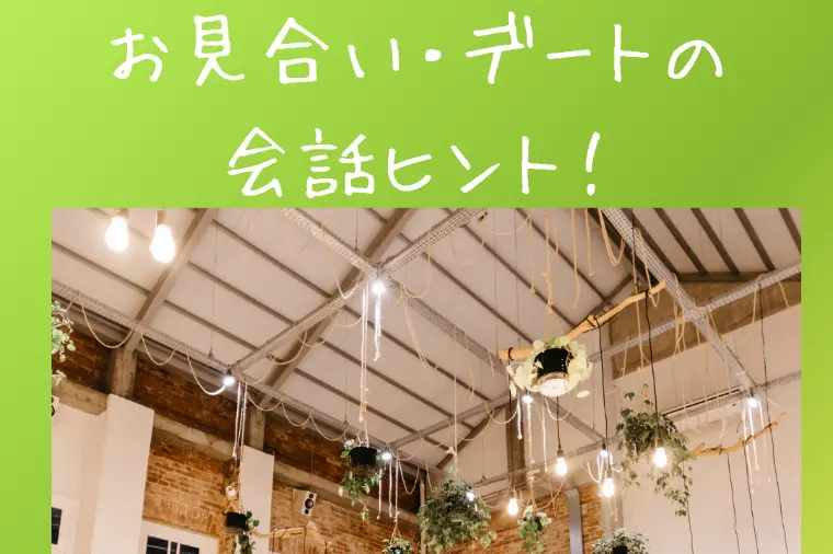 見合い・デートの会話が楽になるヒント💡