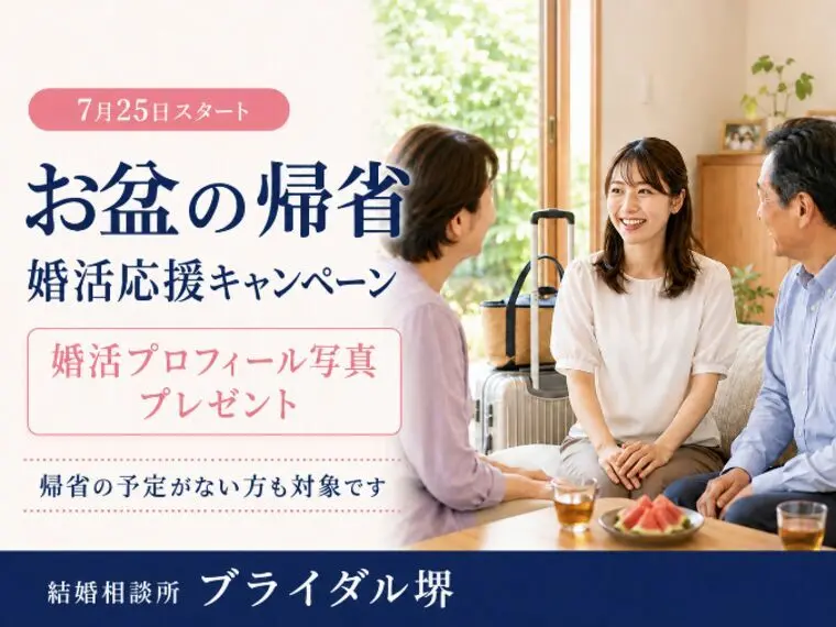 お盆の帰省で結婚を意識した方へ｜夏から始める婚活をブライ