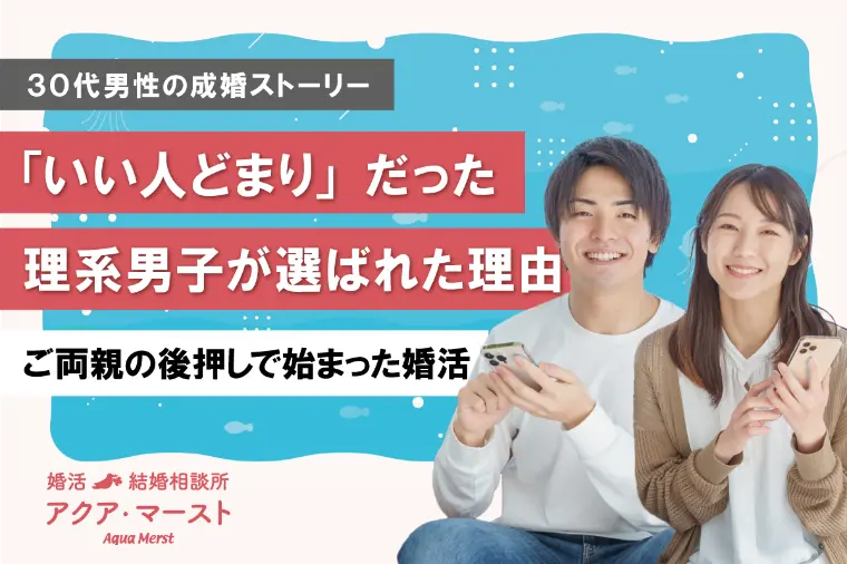 家業を支える30代男性が“いい人どまり”から逆転成婚へ