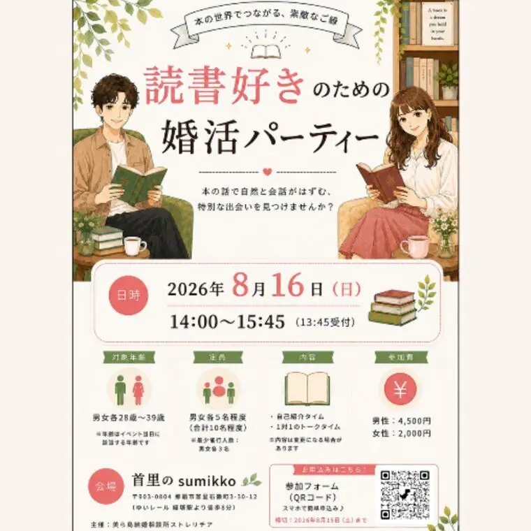 「読書好きの婚活パーティー」