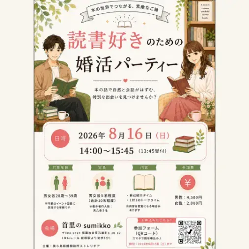 美ら島結婚相談所　ストレリチア「「読書好きの婚活パーティー」」- 2