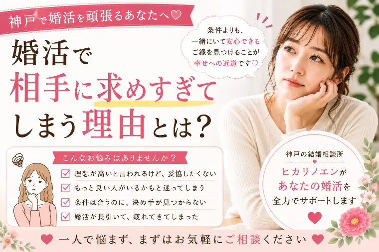 婚活で相手に求めすぎてしまう理由とは