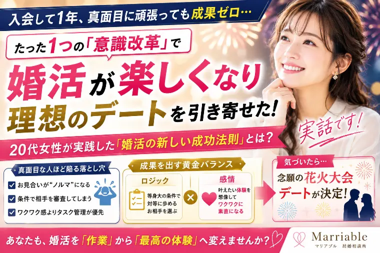 1年苦戦した女性が激変！作業的な婚活からトキメク婚活へ