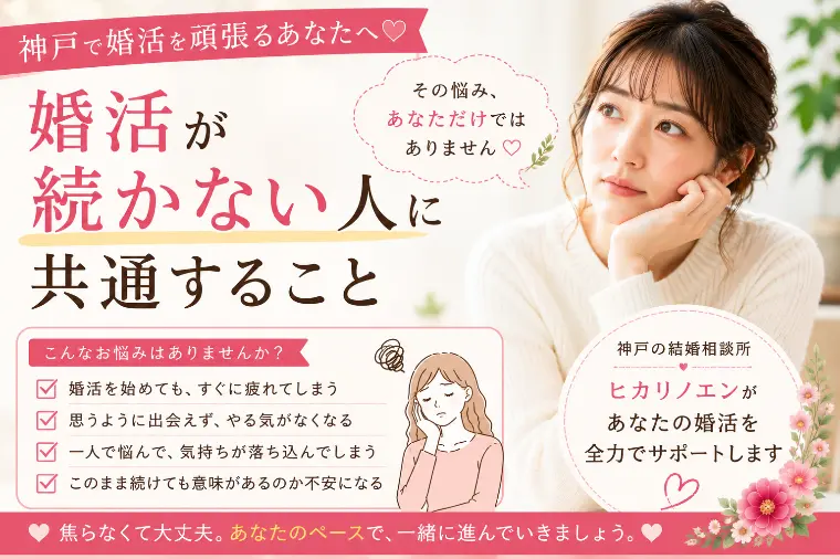 婚活が続かない人に共通すること