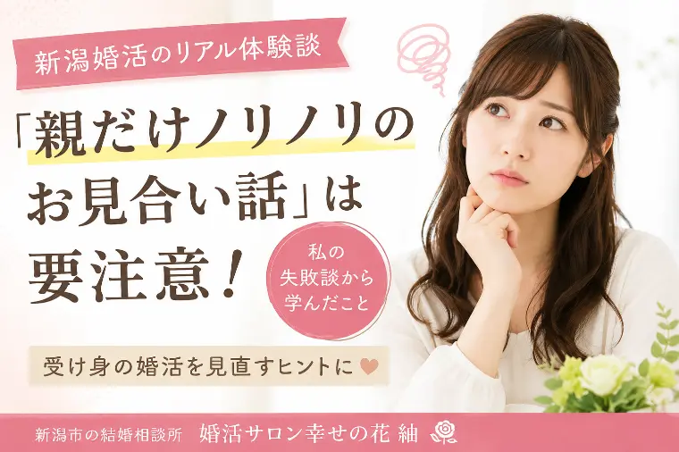 【新潟婚活】「親だけノリノリなお見合い話」は要注意！