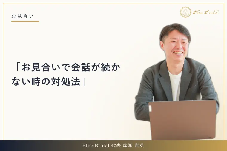 お見合いで会話が続かない時の対処法