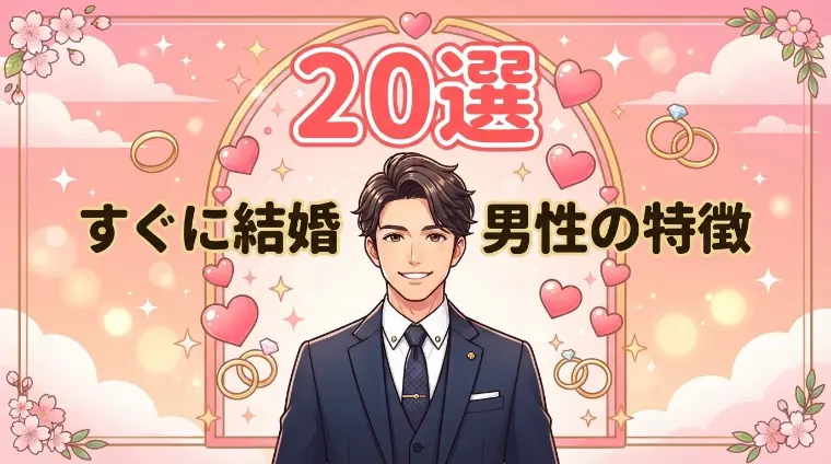 すぐに結婚できる男性の特徴20選