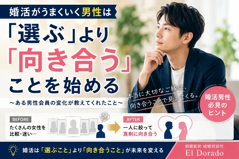 30代で上手くいく男性は選ぶより「向き合う」ことを始める