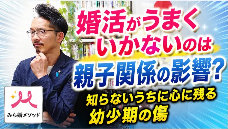 人間不信からの成婚へ!親の影響を乗り越え心の土台作り