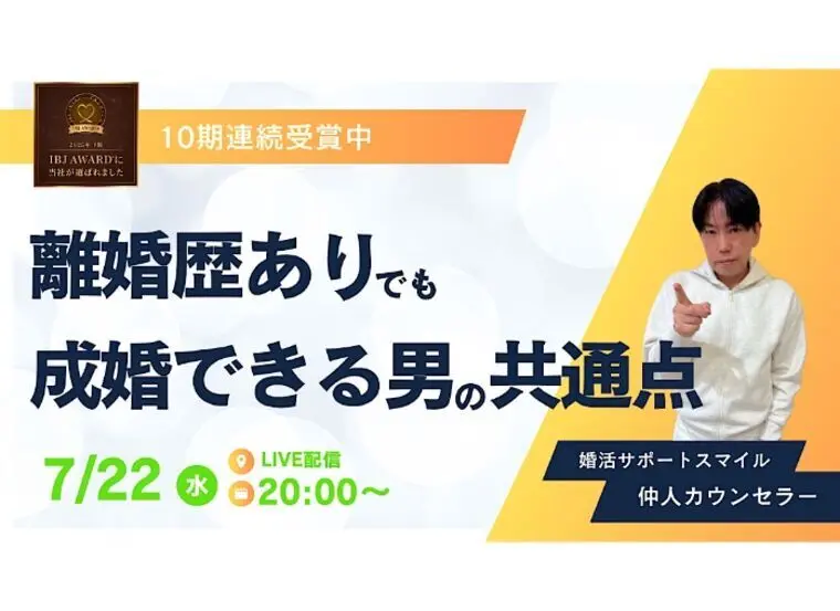 離婚歴ありでも成婚できる男の共通点7選