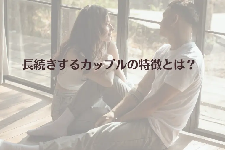 長続きするカップルの特徴とは？