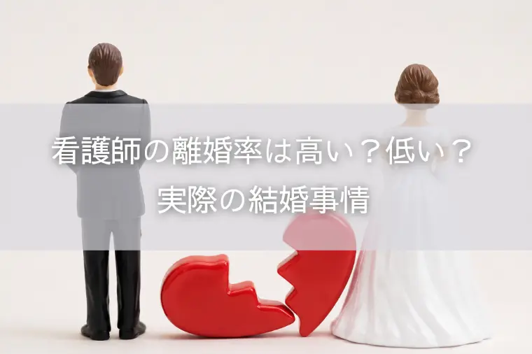 看護師の離婚率は高い？低い？実際の結婚事情