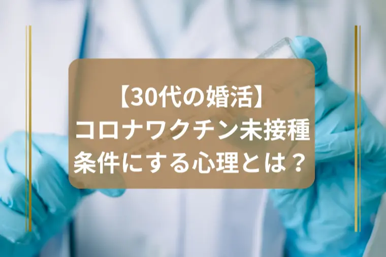 コロナワクチン未接種を条件にする人の心理とは？