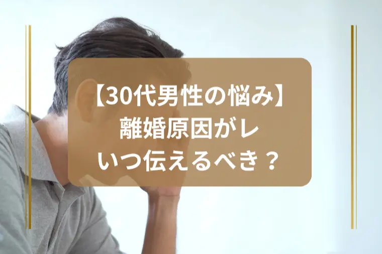 離婚理由がレス。伝えるべき？