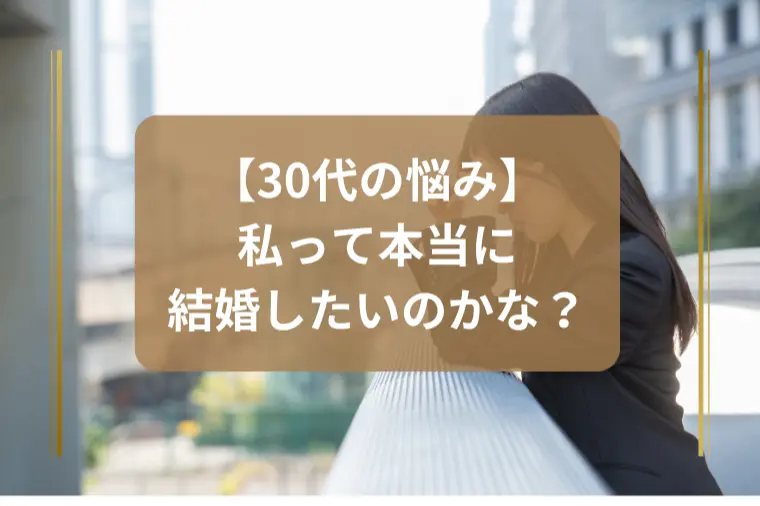 結婚すべきか迷ったときの答え