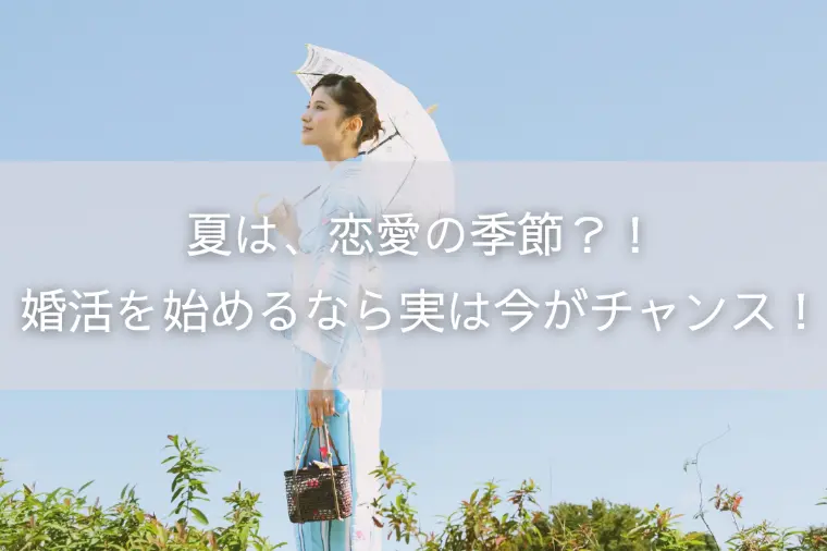 夏は、恋愛の季節？！婚活を始めるなら実は今がチャンス！