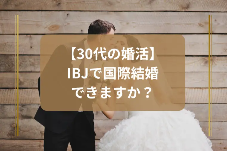 海外の人と結婚したい！IBJで叶う？
