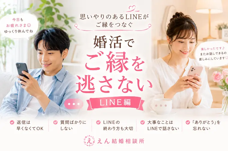 【婚活でご縁を逃さないLINE編】