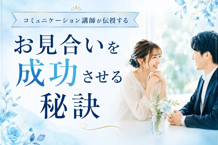 お見合い成功は9割が“安心づくり”