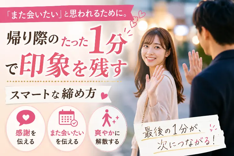帰り際のたった１分で印象を残すスマートな締め方
