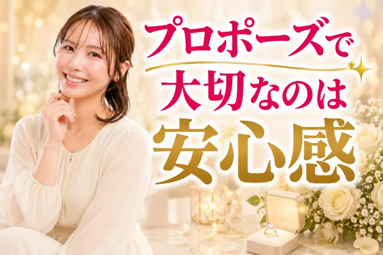 【婚活】女性が本当に嬉しかったプロポーズの共通点