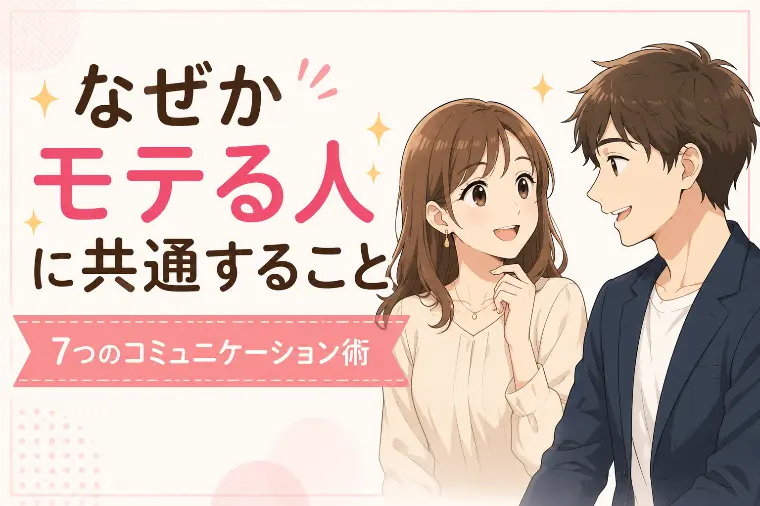 なぜかモテる人のコミュニケーション術