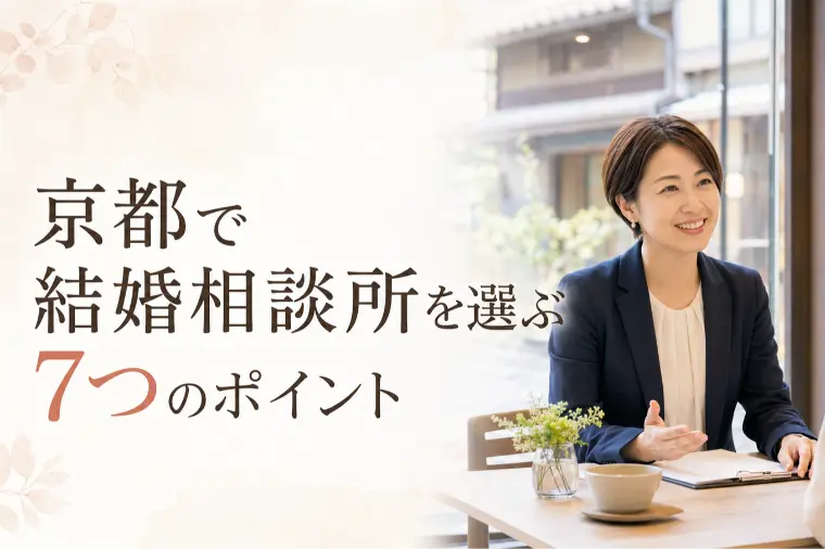 京都で婚活する30代必見！後悔しない結婚相談所の選び方