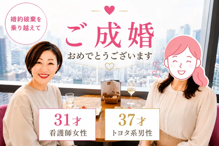 【涙の婚約破棄】から半年でトヨタ系男性と大逆転ご成婚！