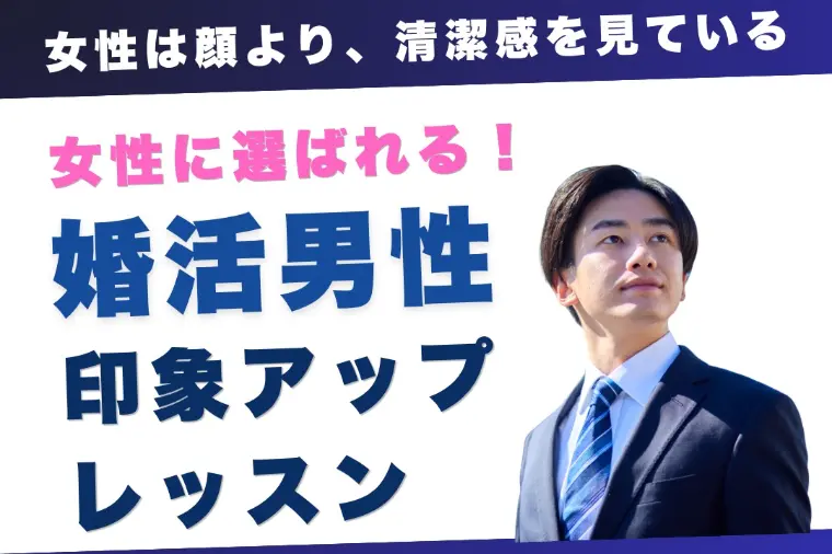 【婚活男性向け】女性に選ばれる第一印象レッスン開催！