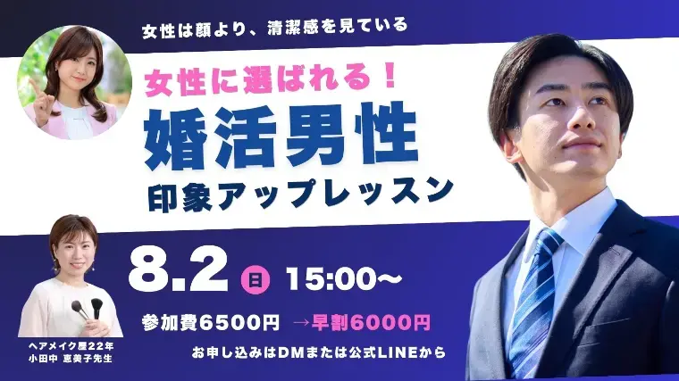 メリージュ結婚相談所「【婚活男性向け】女性に選ばれる第一印象レッスン開催！」- 2