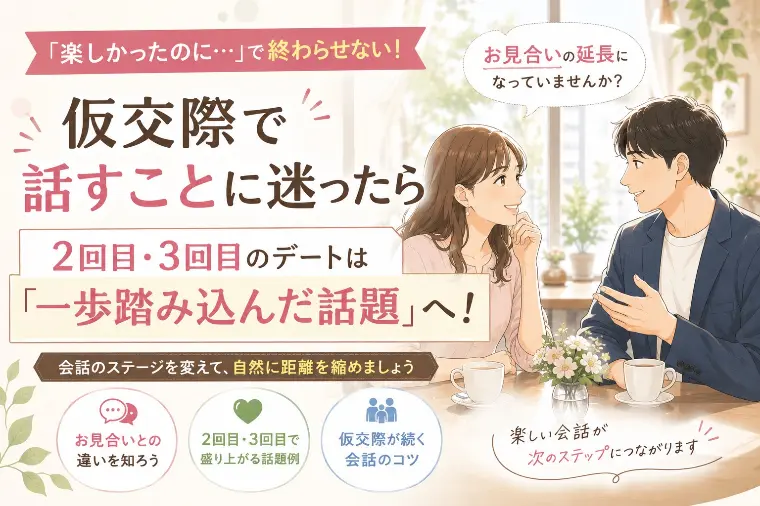 仮交際の会話に迷ったら｜2・3回目デートの話し方