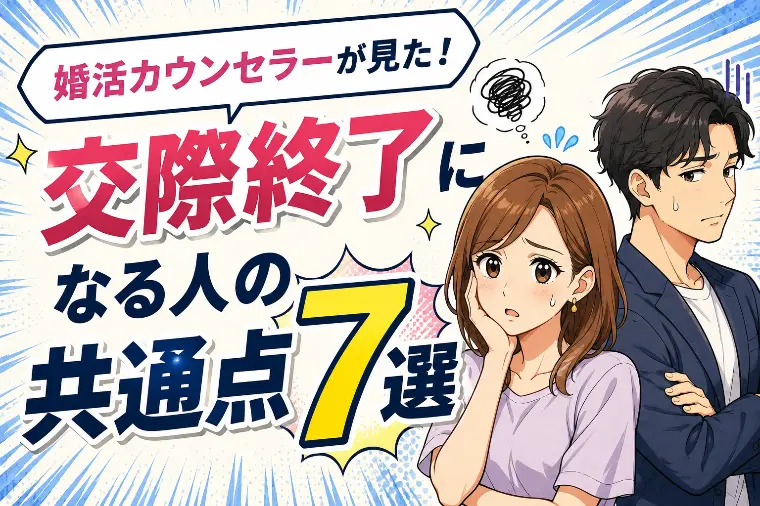 婚活カウンセラーが見た！交際終了になる人の共通点7選
