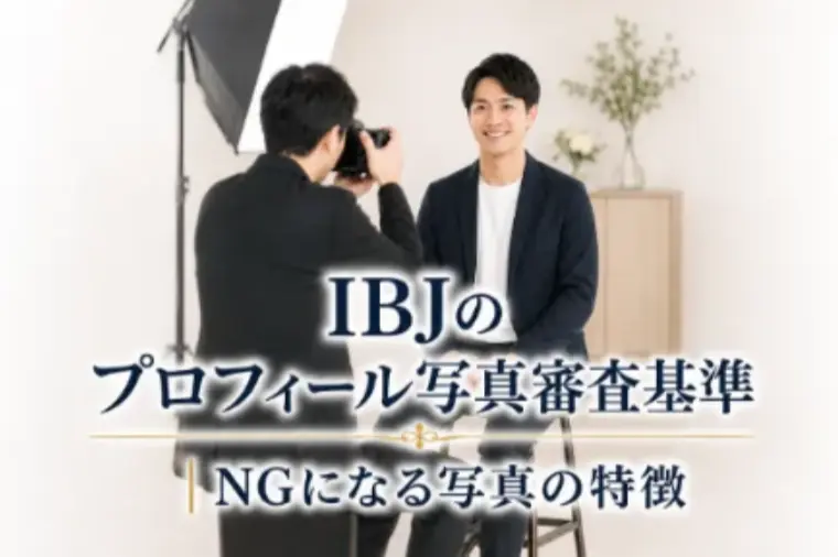 IBJのプロフィール写真審査基準｜NGになる写真の特徴