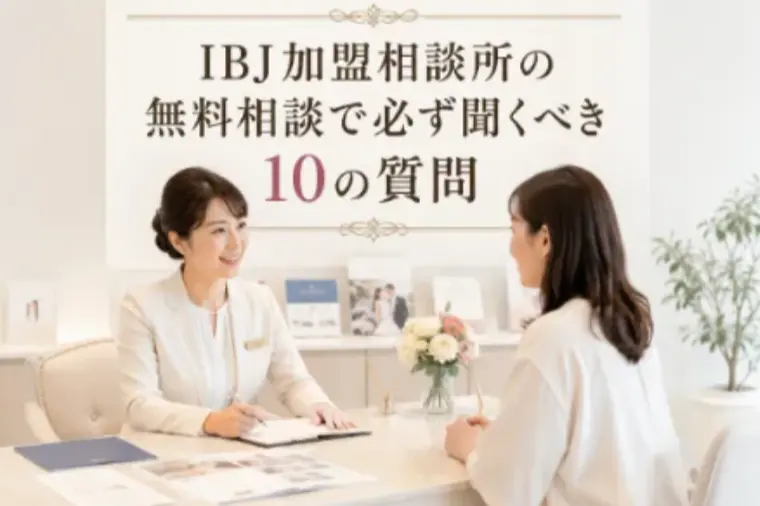 IBJ加盟相談所の無料相談で必ず聞くべき10の質問