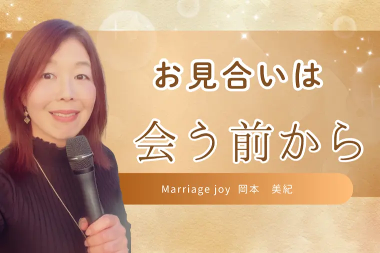 会う前から婚活は始まっています